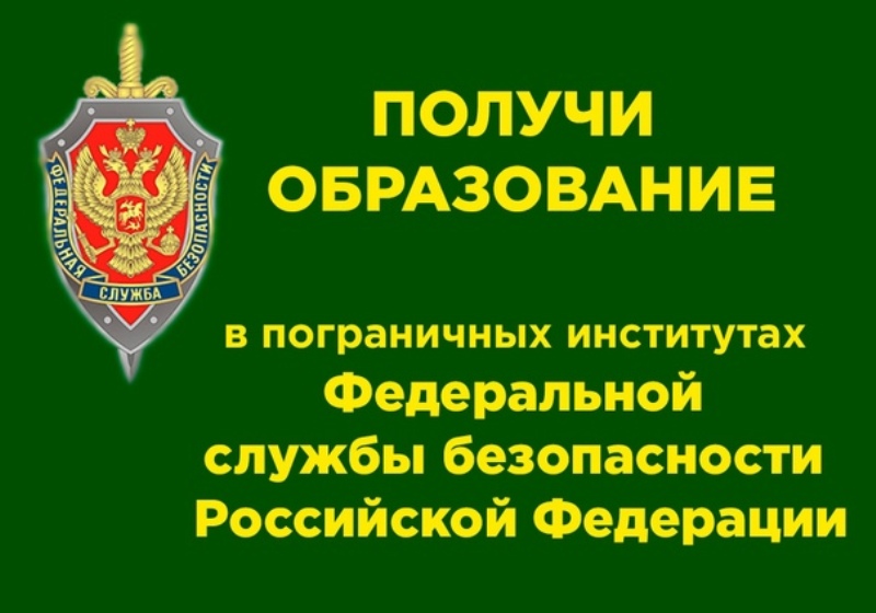 Информационно-справочный материал об организации ежегодного отбора кандидатов на обучение в образовательные организации ФСБ России и ФСО России.