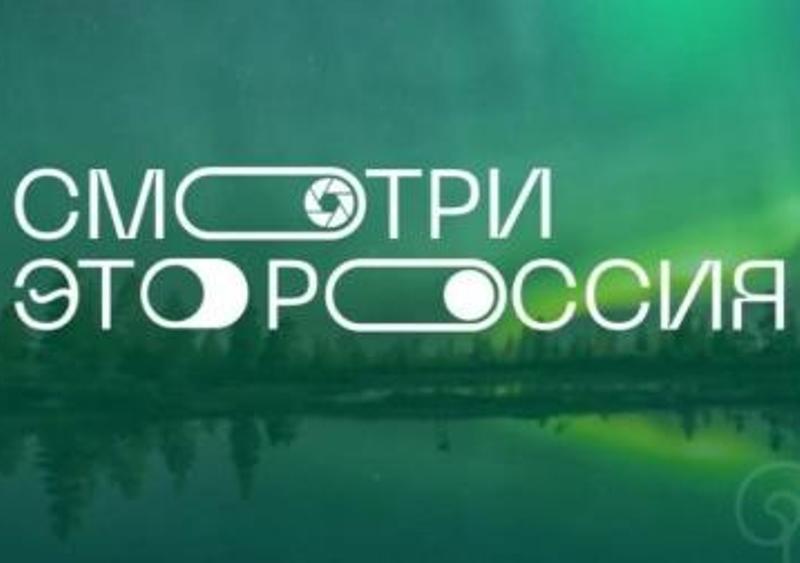 Конкурс «Смотри, это Россия!».