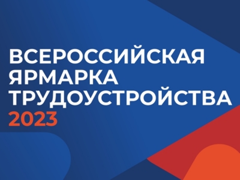 Региональный этап Всероссийской ярмарки трудоустройства «Работа России. Время возможностей».