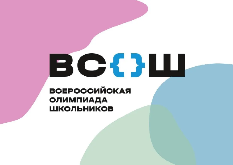 Всероссийская олимпиада школьников по общеобразовательным предметам 2024-2025.