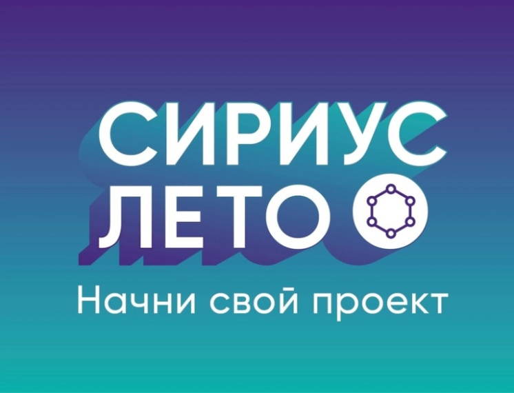 Министерство образования и науки Курской области информирует о проведении IV сезона Всероссийской образовательной инициативы «Сириус.