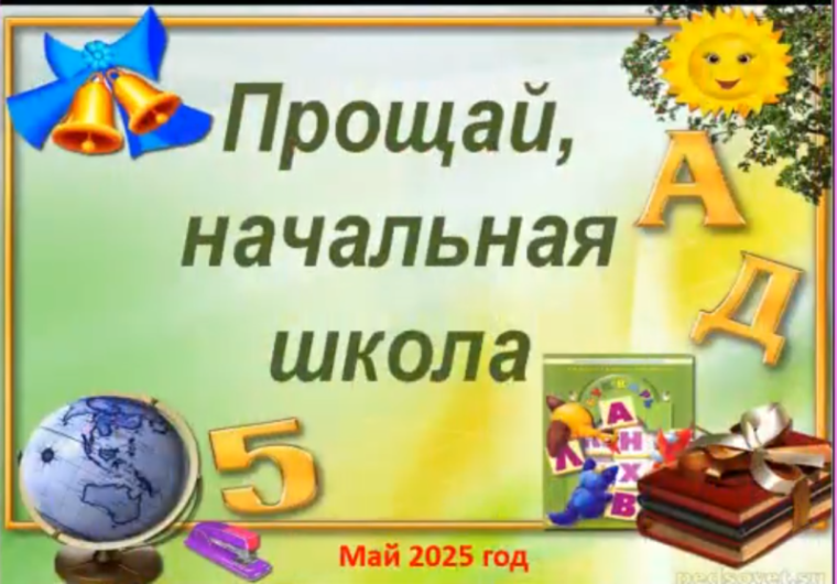Прощай, начальная школа!.