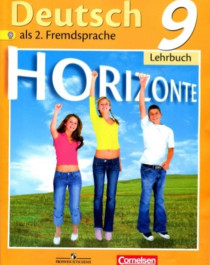 Немецкий язык. Второй иностранный язык. 9 класс.